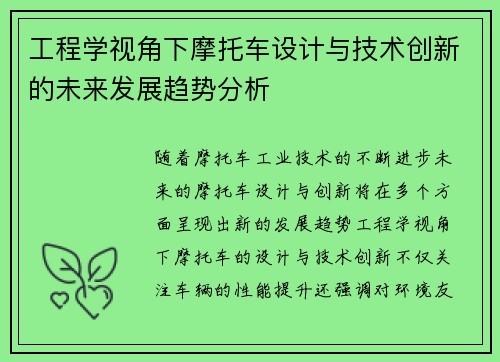 工程学视角下摩托车设计与技术创新的未来发展趋势分析