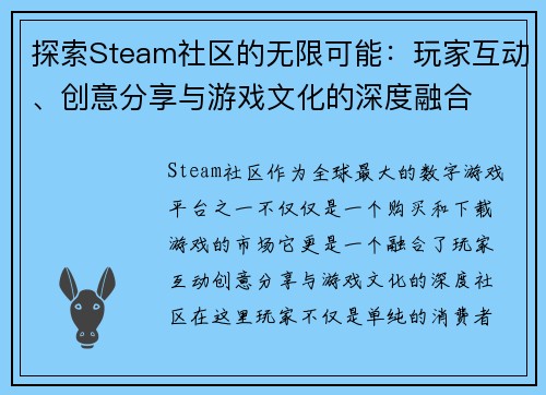 探索Steam社区的无限可能：玩家互动、创意分享与游戏文化的深度融合