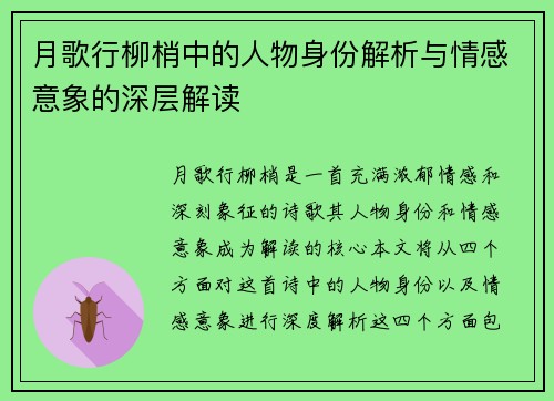 月歌行柳梢中的人物身份解析与情感意象的深层解读