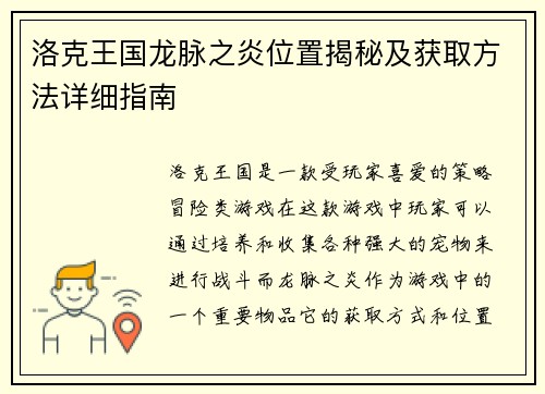 洛克王国龙脉之炎位置揭秘及获取方法详细指南