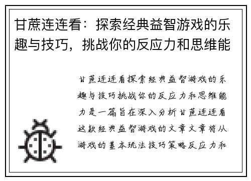 甘蔗连连看：探索经典益智游戏的乐趣与技巧，挑战你的反应力和思维能力