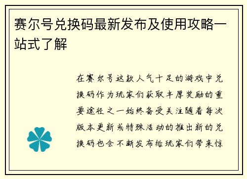 赛尔号兑换码最新发布及使用攻略一站式了解