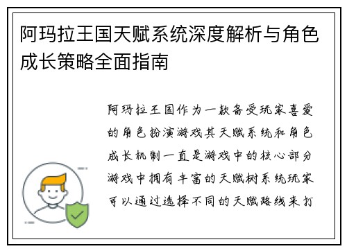 阿玛拉王国天赋系统深度解析与角色成长策略全面指南