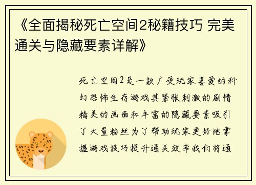 《全面揭秘死亡空间2秘籍技巧 完美通关与隐藏要素详解》