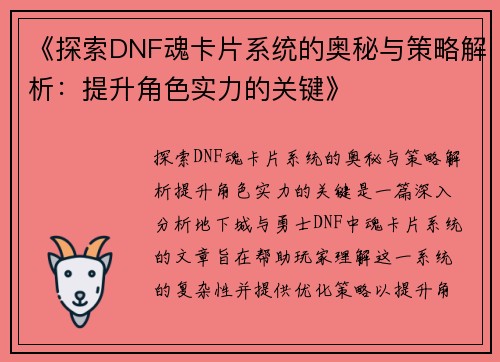 《探索DNF魂卡片系统的奥秘与策略解析：提升角色实力的关键》