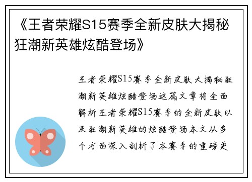 《王者荣耀S15赛季全新皮肤大揭秘 狂潮新英雄炫酷登场》