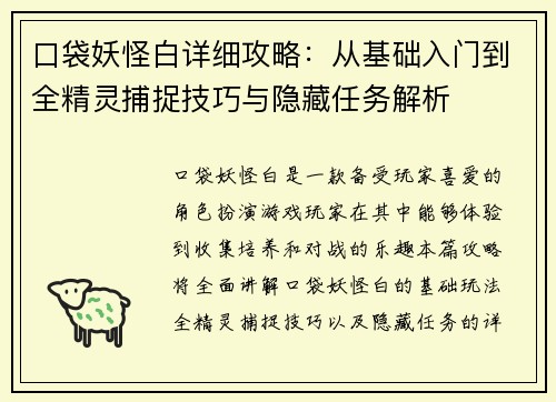 口袋妖怪白详细攻略：从基础入门到全精灵捕捉技巧与隐藏任务解析