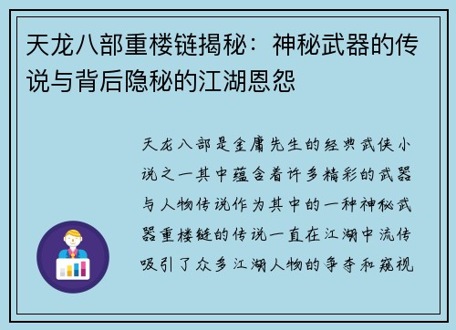 天龙八部重楼链揭秘：神秘武器的传说与背后隐秘的江湖恩怨