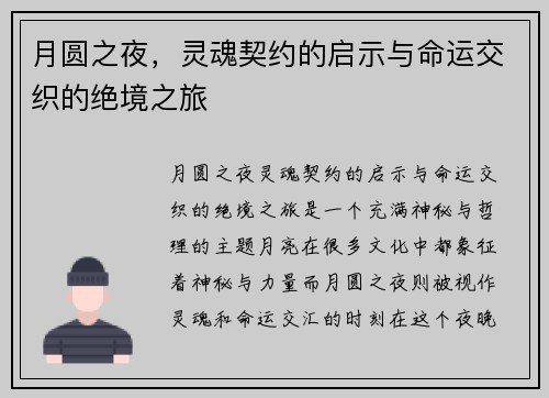 月圆之夜，灵魂契约的启示与命运交织的绝境之旅