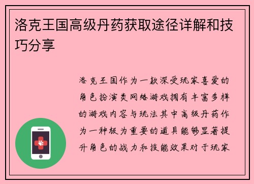 洛克王国高级丹药获取途径详解和技巧分享