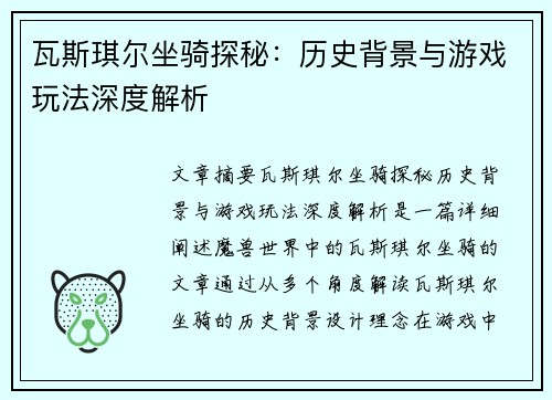 瓦斯琪尔坐骑探秘：历史背景与游戏玩法深度解析