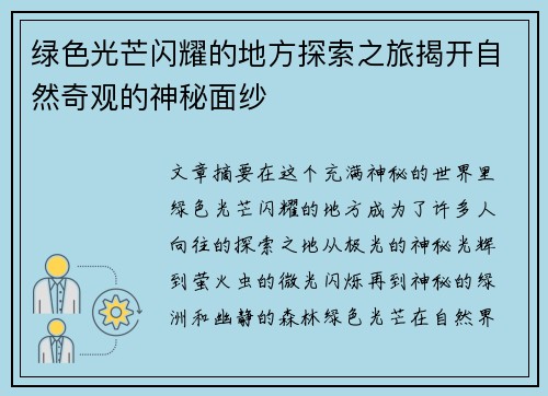 绿色光芒闪耀的地方探索之旅揭开自然奇观的神秘面纱