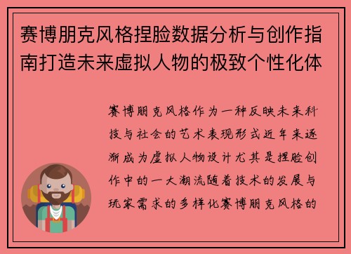 赛博朋克风格捏脸数据分析与创作指南打造未来虚拟人物的极致个性化体验