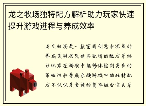 龙之牧场独特配方解析助力玩家快速提升游戏进程与养成效率