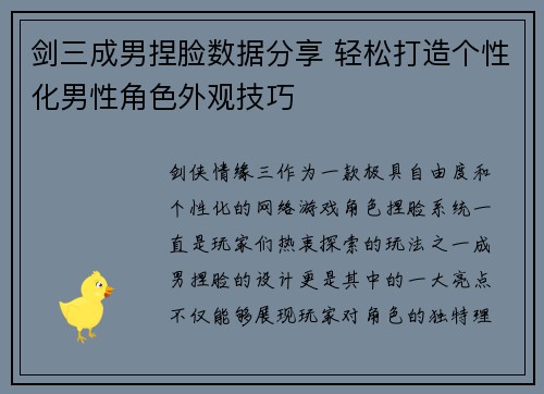 剑三成男捏脸数据分享 轻松打造个性化男性角色外观技巧