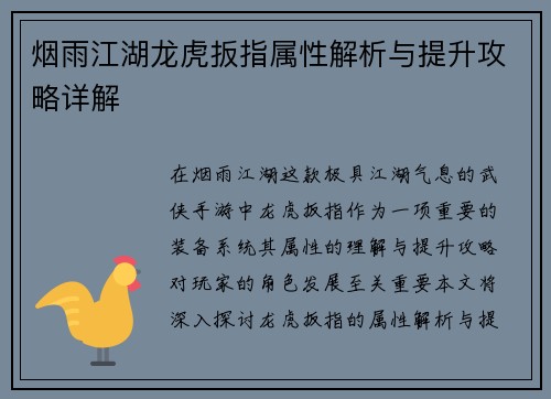 烟雨江湖龙虎扳指属性解析与提升攻略详解