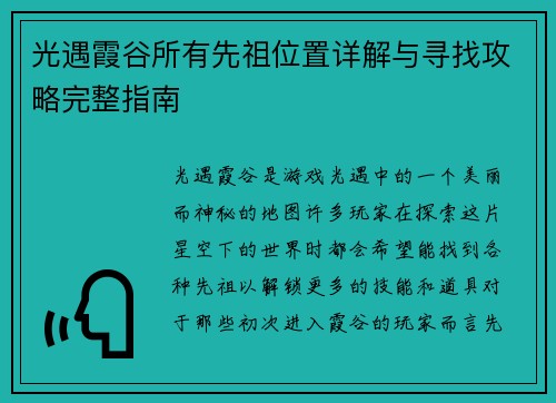 光遇霞谷所有先祖位置详解与寻找攻略完整指南