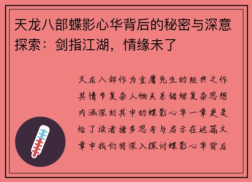 天龙八部蝶影心华背后的秘密与深意探索：剑指江湖，情缘未了