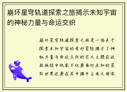 崩坏星穹轨道探索之旅揭示未知宇宙的神秘力量与命运交织