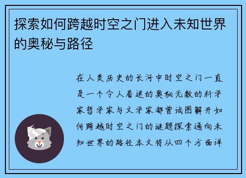 探索如何跨越时空之门进入未知世界的奥秘与路径