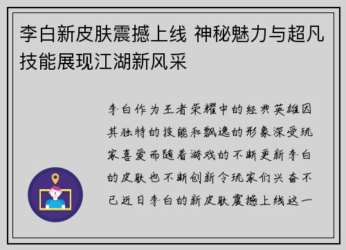 李白新皮肤震撼上线 神秘魅力与超凡技能展现江湖新风采