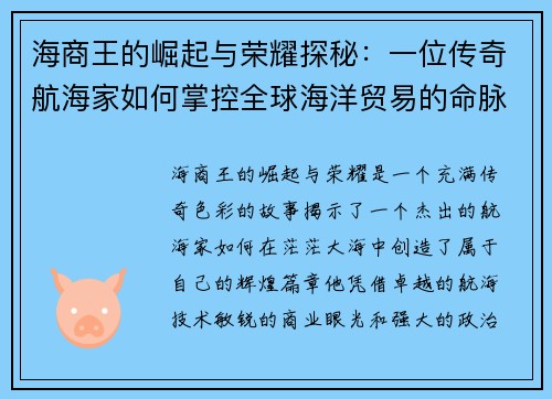 海商王的崛起与荣耀探秘：一位传奇航海家如何掌控全球海洋贸易的命脉