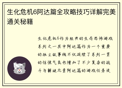 生化危机6阿达篇全攻略技巧详解完美通关秘籍