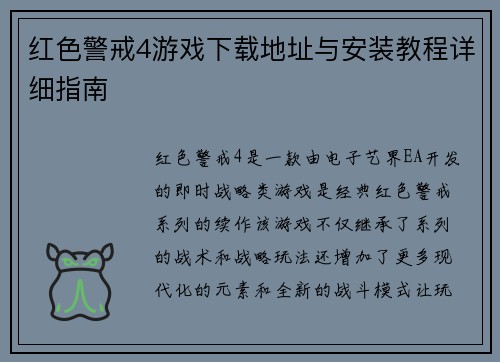 红色警戒4游戏下载地址与安装教程详细指南