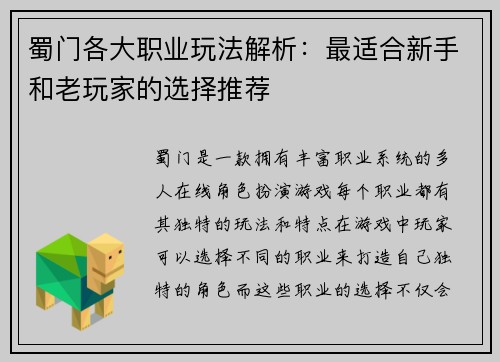 蜀门各大职业玩法解析：最适合新手和老玩家的选择推荐