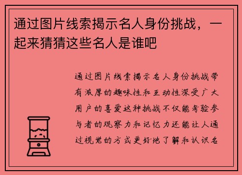通过图片线索揭示名人身份挑战，一起来猜猜这些名人是谁吧