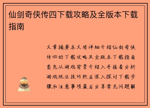 仙剑奇侠传四下载攻略及全版本下载指南