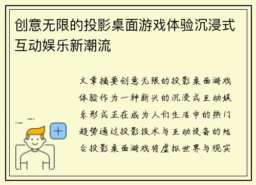 创意无限的投影桌面游戏体验沉浸式互动娱乐新潮流