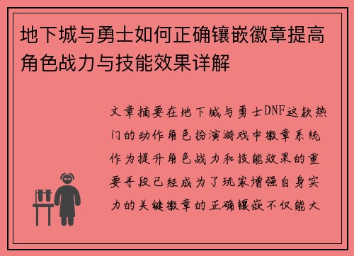 地下城与勇士如何正确镶嵌徽章提高角色战力与技能效果详解