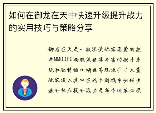 如何在御龙在天中快速升级提升战力的实用技巧与策略分享